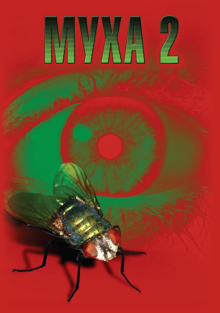 The fly. Муха 2 (the Fly II) 1989 Постер. Муха фильм 1989 Постер. Муха фильм Постер.